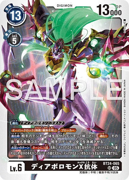 ディアボロモンX抗体