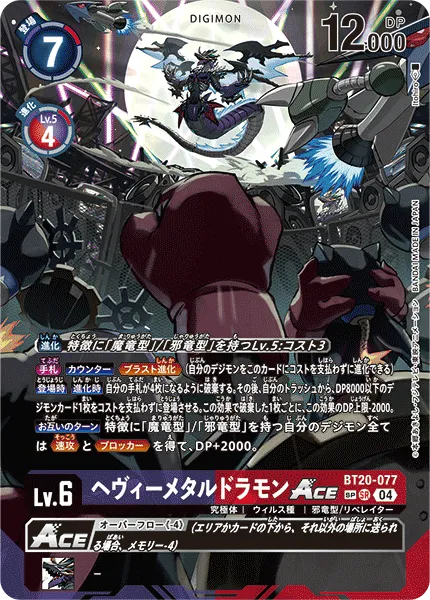 ヘヴィーメタルドラモンACE