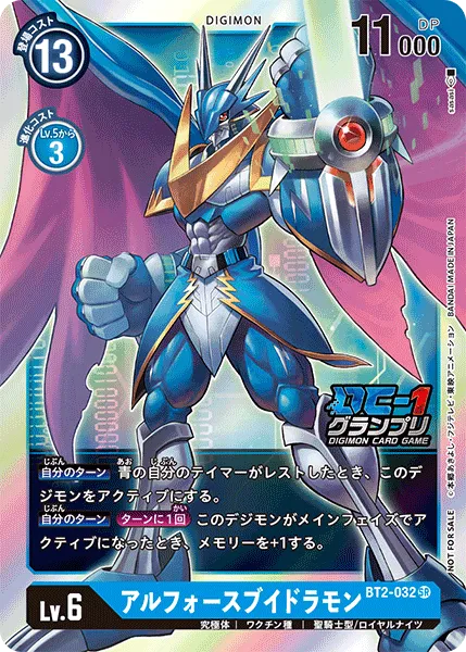 アルフォースブイドラモン