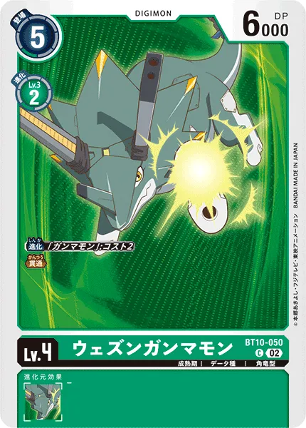 ウェズンガンマモン