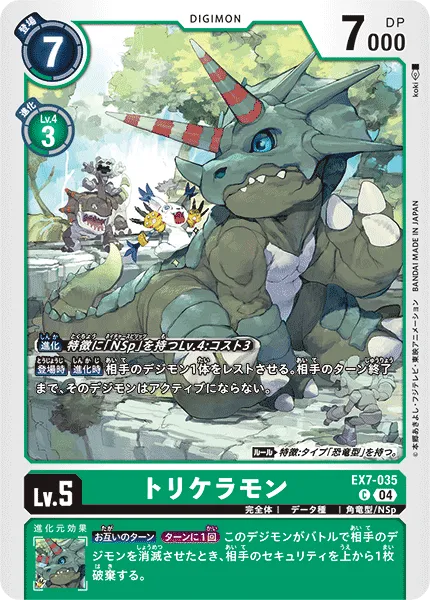トリケラモン