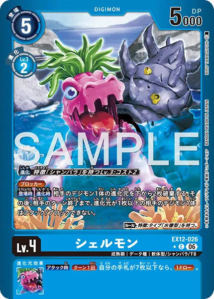 シェルモン