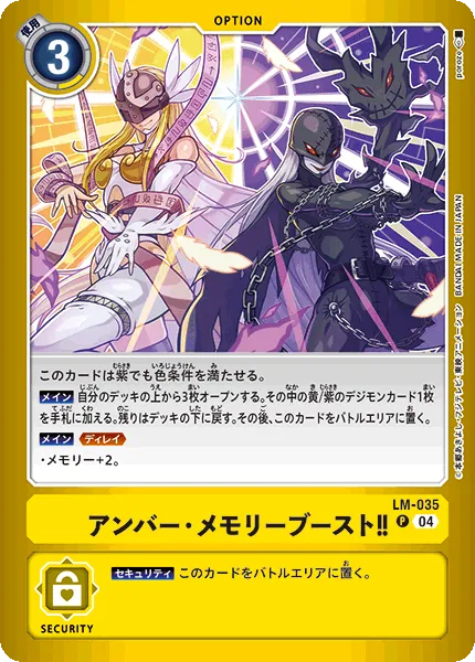 アンバー・メモリーブースト！！