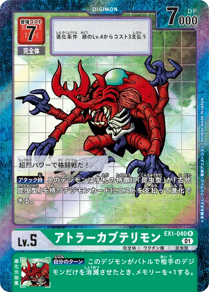 アトラーカブテリモン