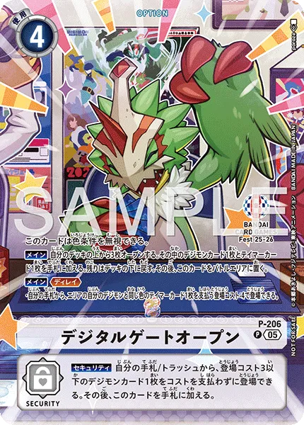 デジタルゲートオープン