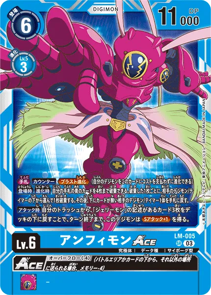 アンフィモンACE
