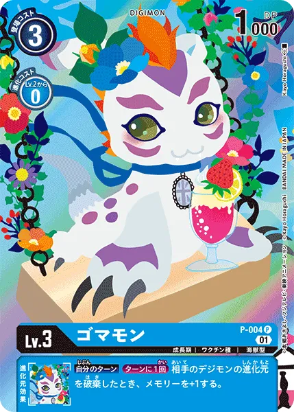 ゴマモン