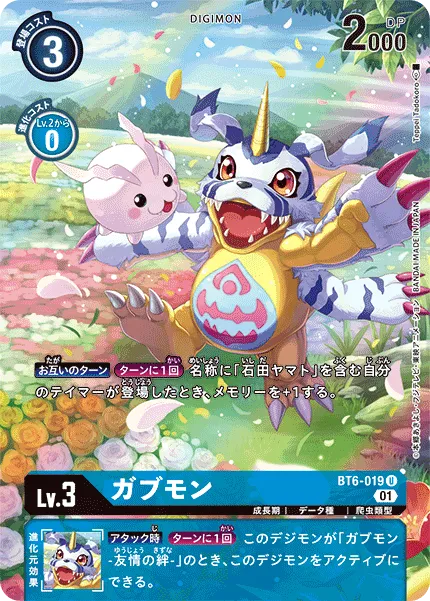 ガブモン
