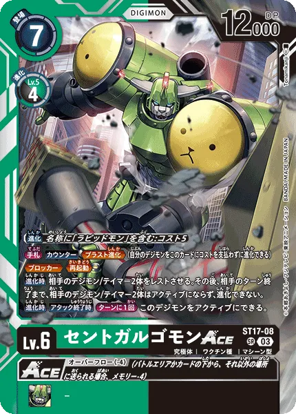 セントガルゴモンACE