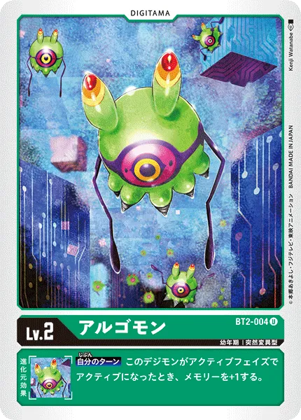 アルゴモン