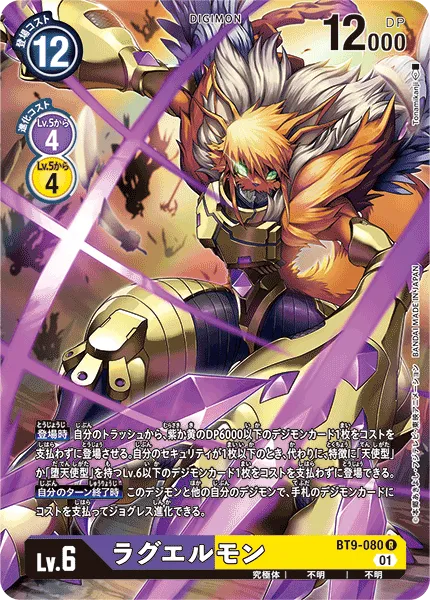 ラグエルモン