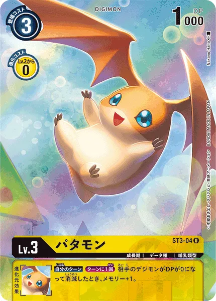 パタモン