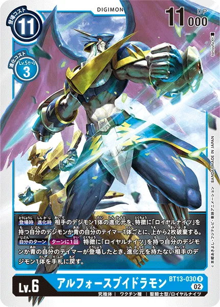 アルフォースブイドラモン