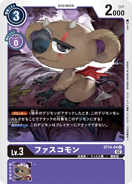 ファスコモン