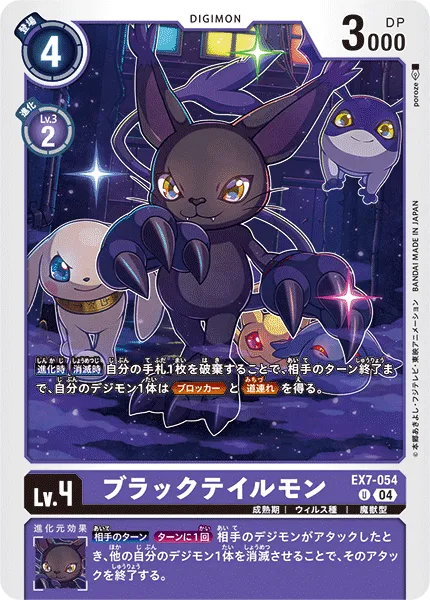 ブラックテイルモン