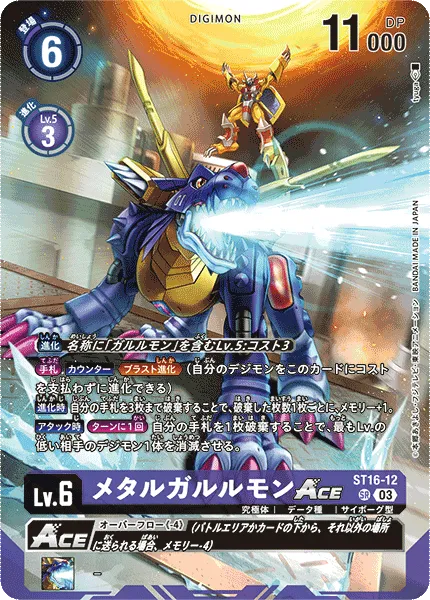 メタルガルルモンACE