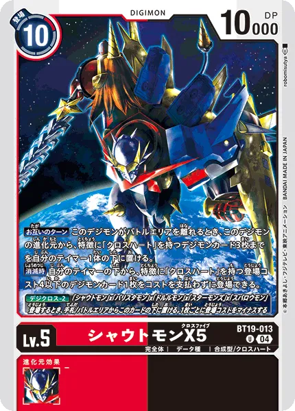 シャウトモンX5