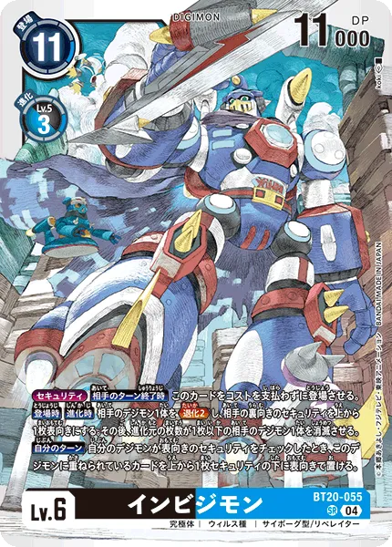 インビジモン