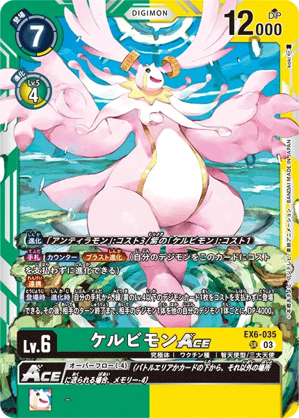 ケルビモンACE