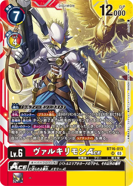 ヴァルキリモンACE