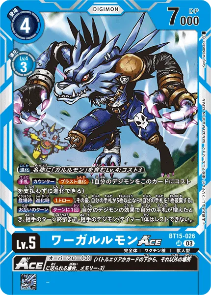 ワーガルルモンACE