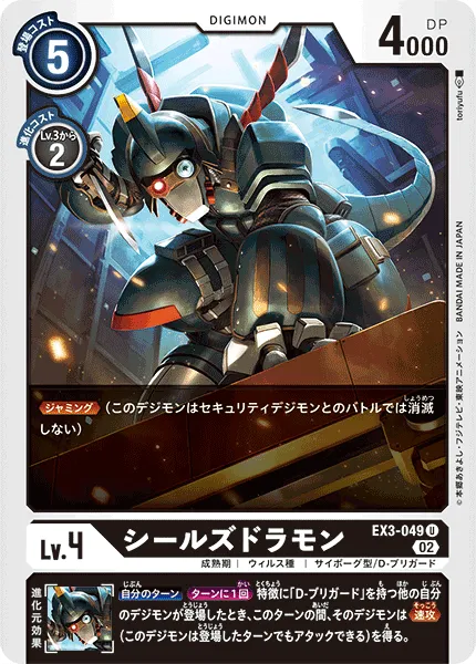 シールズドラモン