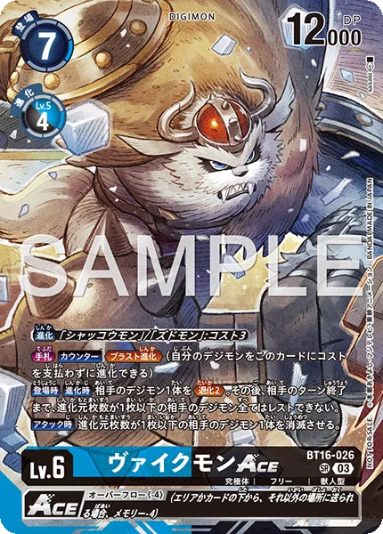 ヴァイクモンACE