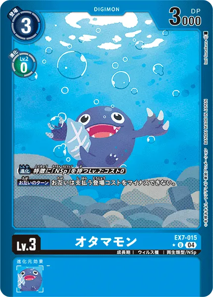 オタマモン