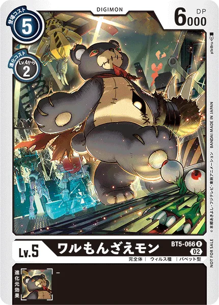 ワルもんざえモン