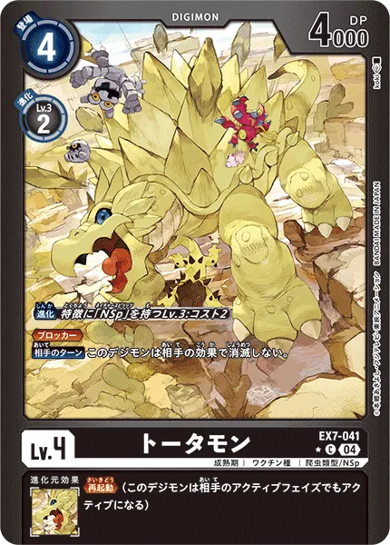 トータモン