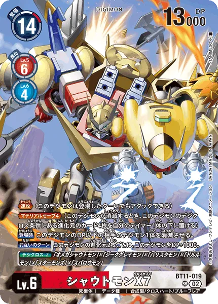 シャウトモンX7