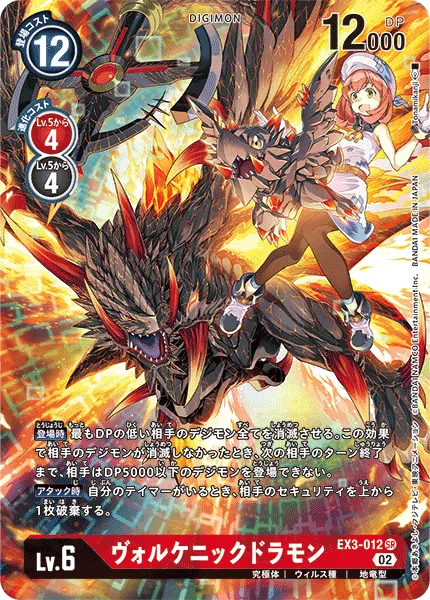ヴォルケニックドラモン
