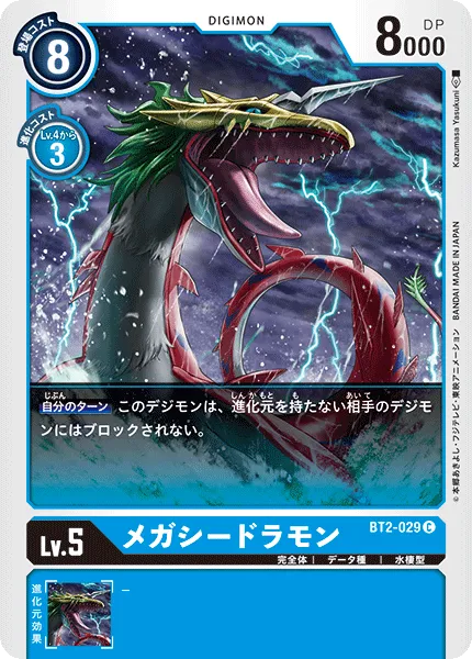 メガシードラモン