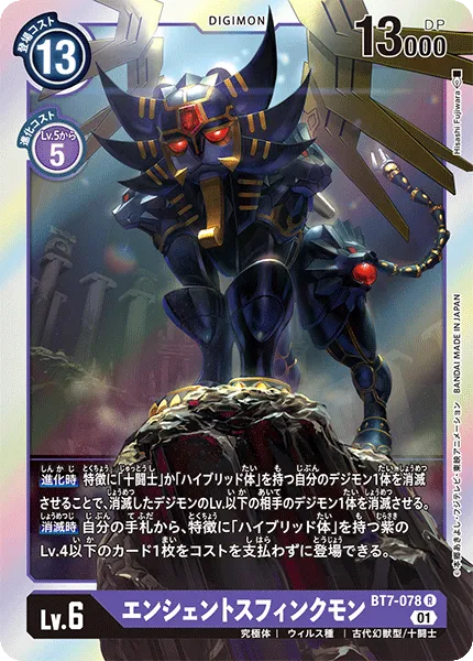 エンシェントスフィンクモン