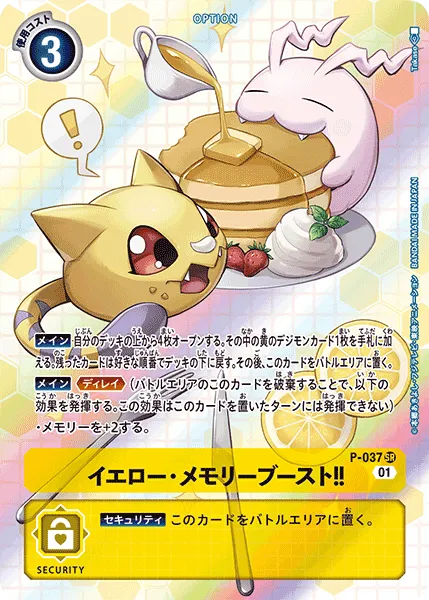 イエロー・メモリーブースト！！