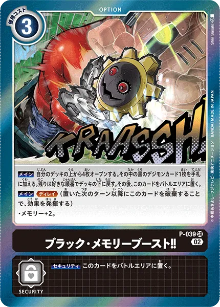ブラック・メモリーブースト！！