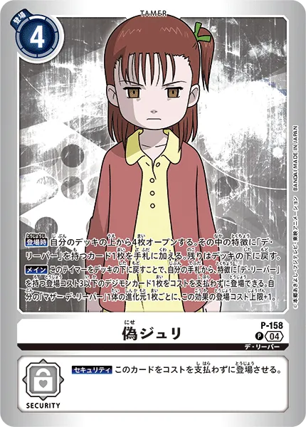 偽ジュリ