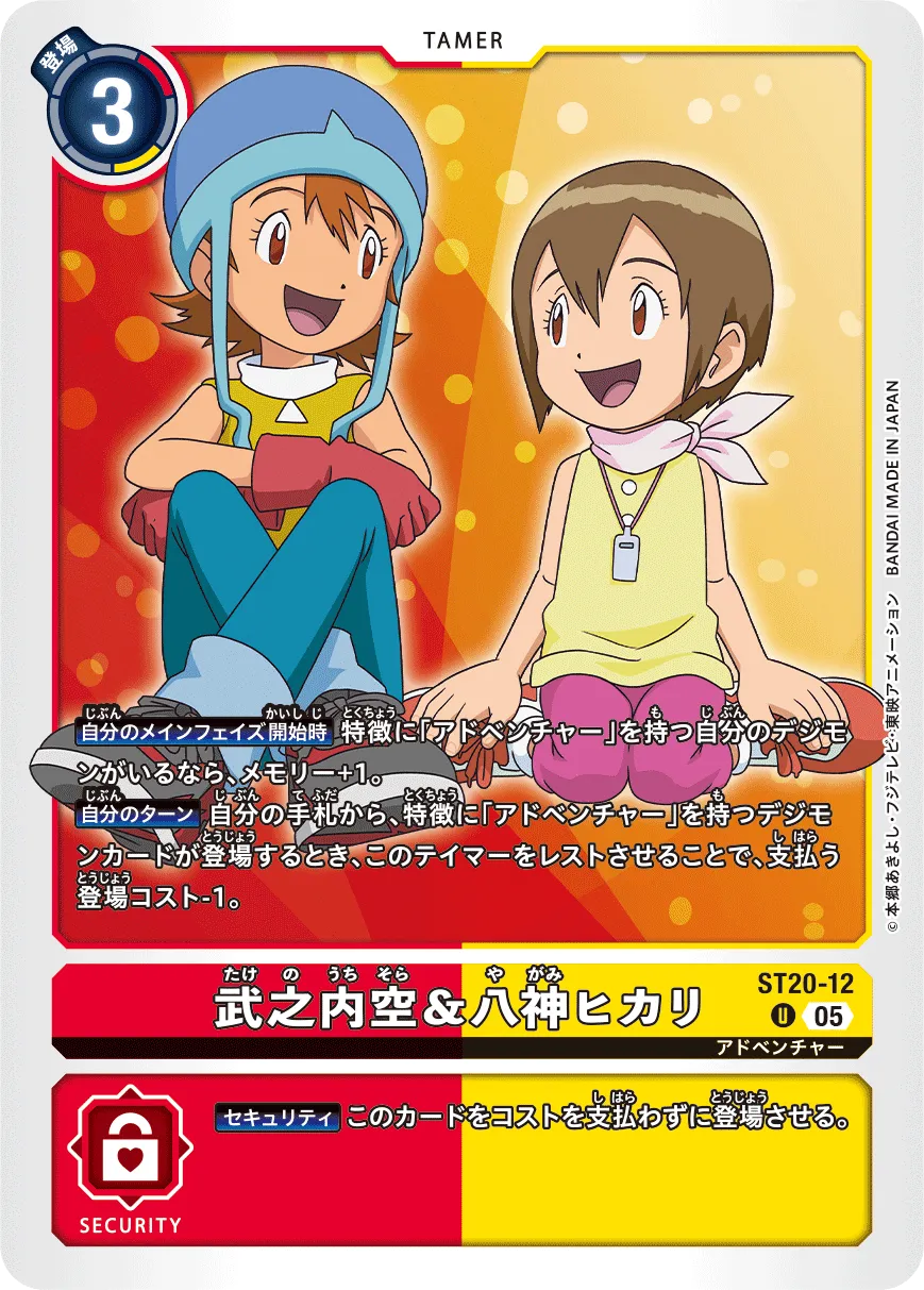 武之内空&八神ヒカリ