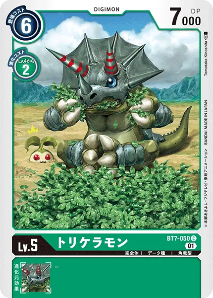 トリケラモン