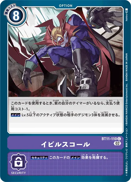 イビルスコール