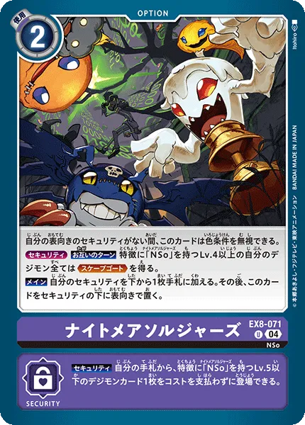 ナイトメアソルジャーズ