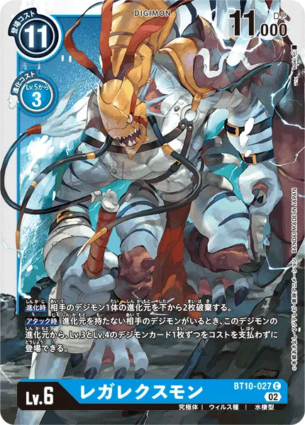 レガレクスモン