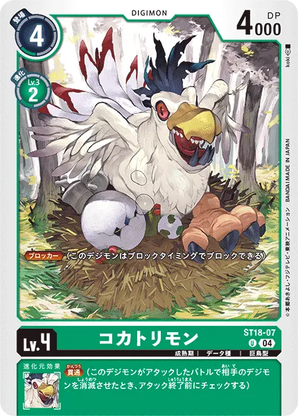 コカトリモン