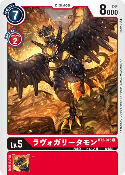 ラヴォガリータモン