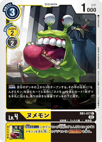 ヌメモン