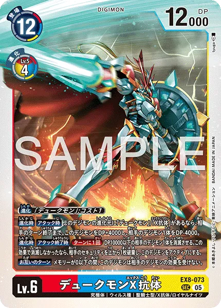 デュークモンX抗体