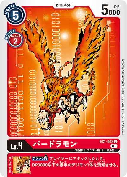 バードラモン