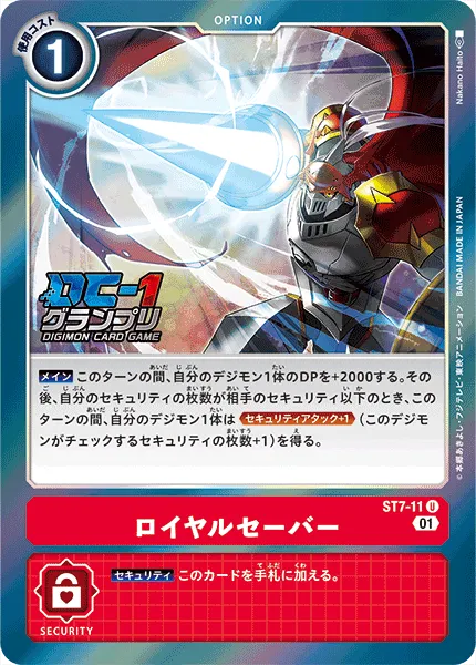 ロイヤルセーバー