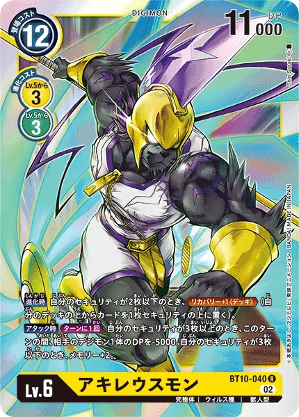 アキレウスモン