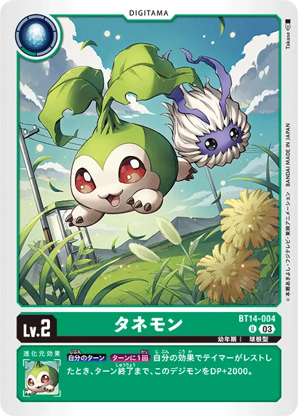 タネモン